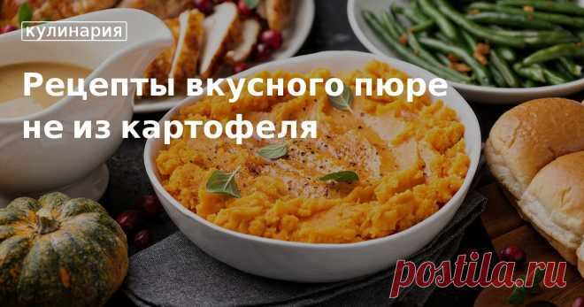 Рецепты вкусного пюре не из картофеля. Кулинарные статьи и лайфхаки Рецепты вкусного пюре не из картофеля. Рецепты, лайфхаки, обзоры и интересные истории из жизни. Все о доме, семье, уюте, готовке, а также рецепты с фото на сайте Едим Дома