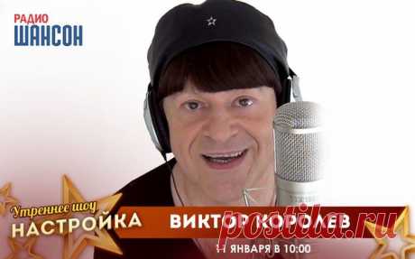 Дорогие друзья!!! 
НЕ ПРОПУСТИТЕ утреннее шоу "Настройка"!!!
СЕГОДНЯ!!! 11 января 2018 г. в 10.00 по Москве ВИКТОР КОРОЛЁВ в прямом эфире Радио Шансон!
Слушайте и смотрите Радио Шансон!!! 
https://radioshanson.fm/info/online