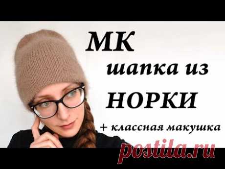 Мастер-Класс Шапка с моей любимой макушкой  шапка из 1 мотка пряжи НОРКА  Ульяна Che - YouTube