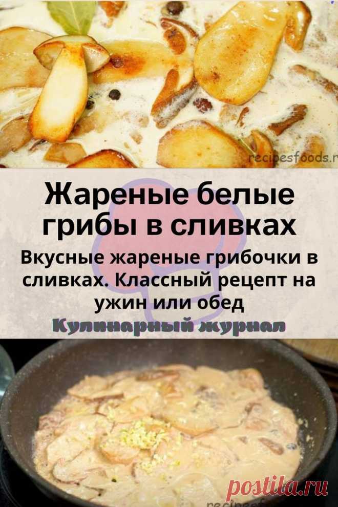 Жареные белые грибы в сливках