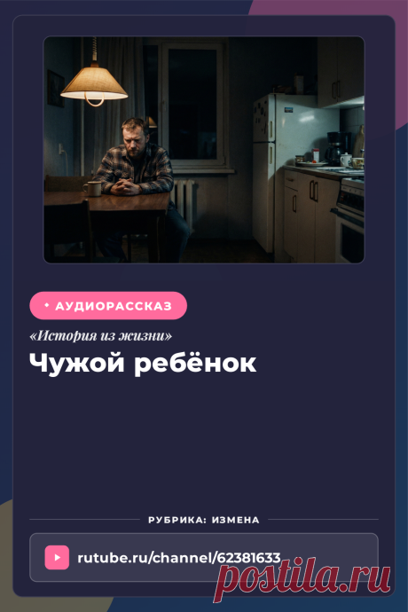 Слушайте жизненную историю «Чужой ребёнок» онлайн. Аудио рассказ из раздела измена | Аудиокнига.