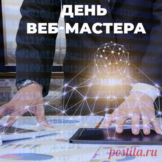 Ну, веб-мастер, поздравляю
Получить заказ желаю
Я тебе на миллион,
Ведь в своем ты деле профи,
Ты герой и чемпион.