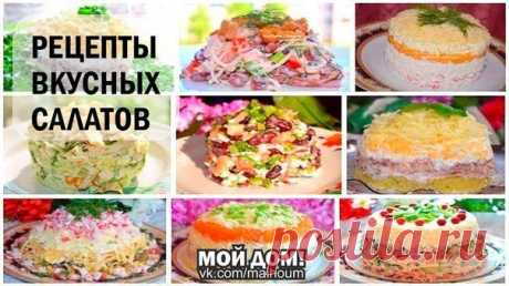 Рецепты салатов к раздничному столу