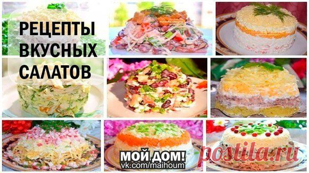 Рецепты салатов к раздничному столу