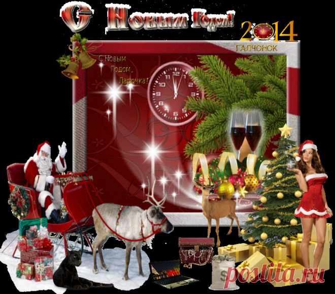 С Новым Годом!
