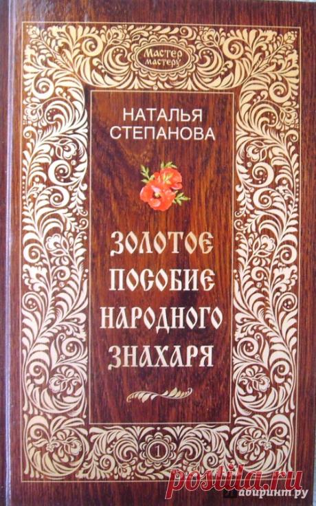Иллюстрация 2 из 7 для Золотое пособие народного знахаря. Книга 1 - Наталья Степанова | Лабиринт - книги. Источник: Соловьев Владимир