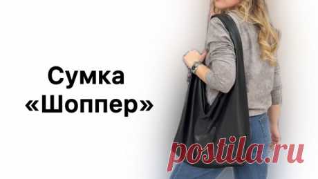 Как сшить сумку «Шоппер»