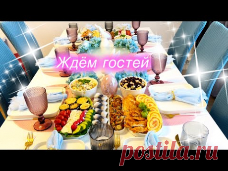 Ждём гостей, готовим вкусный стол и немного украшаем гостиную