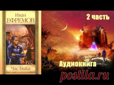 Иван Ефремов - Час быка 2 часть