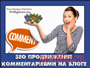 Продвижение комментариями на блоге? Оставь у меня свои ссылки!