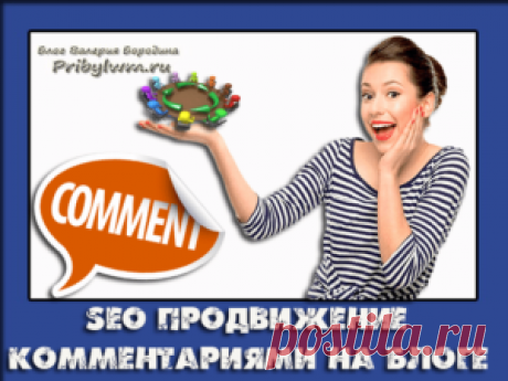 Продвижение комментариями на блоге? Оставь у меня свои ссылки!