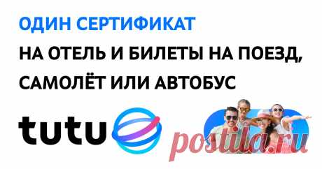Подарочный сертификат Туту Единый сертификат на оплату отеля и билетов на самолёт, поезд или автобус