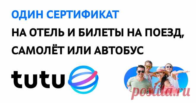 Подарочный сертификат Туту Единый сертификат на оплату отеля и билетов на самолёт, поезд или автобус