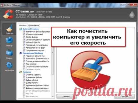 Как почистить компьютер и увеличить его скорость — Яндекс.Видео