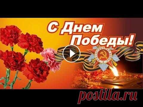 С 9 мая! Музыкальное поздравление. С Днем Победы! #9мая#поздравление#праздники#музыкальнаяоткрытка#музыкальноепоздравление#Деньпобеды# С Днем Победы поздравляю! С 9 мая! Фильм можно найти по ссылке:...