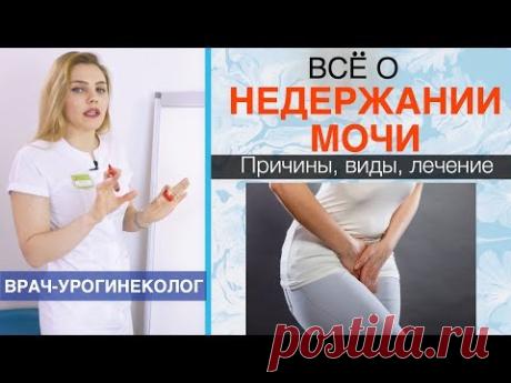Недержание мочи у женщин (инконтиненция). Причины, симптомы, лечение