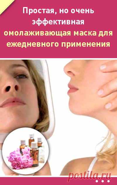 Самая простая, но очень эффективная омолаживающая маска. Подходит для ежедневного применения!