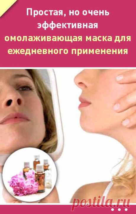 Самая простая, но очень эффективная омолаживающая маска. Подходит для ежедневного применения!
