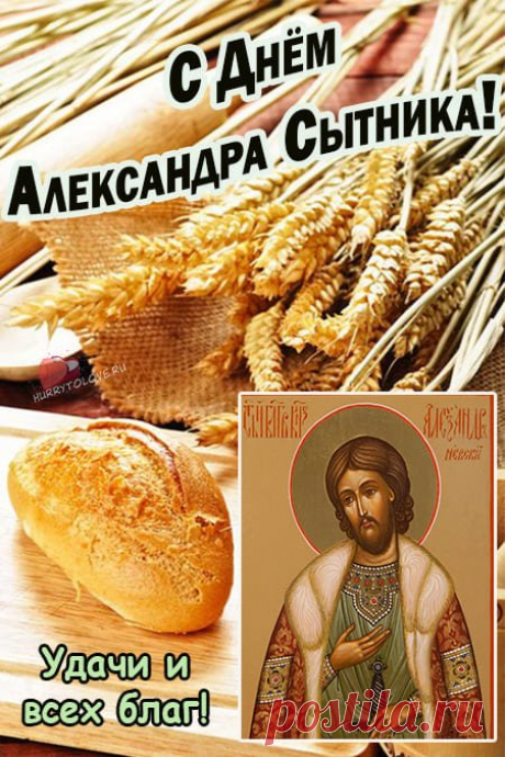 В народе Александра прозвали Свытником или Сытником. После строгого однодневного поста, выпадающего на 11 сентября (Усекновение главы Иоанна Предтечи), снова наступало время обильных застолий. Хозяйки готовили сытную ячменную кашу, пекли вкусные караваи.