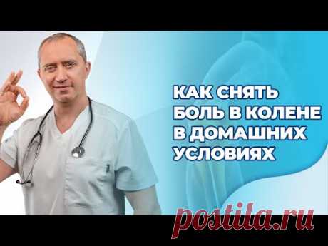 Как снять боль в колене в домашних условиях