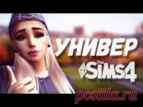 УНИВЕРСИТЕТ в SIMS4 БЕЗ МОДОВ!