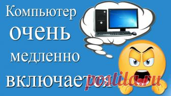 Компьютер долго загружается при включении - Решение проблемы Компьютер долго загружается при включении? Описание причин, решение самых частых проблем, из-за которых возникает медленная загрузка компьютера.