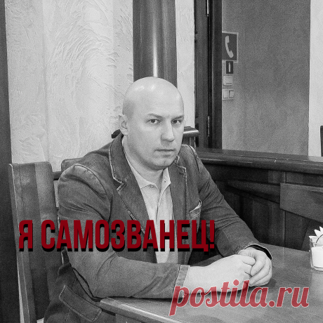 Я не имею права называться специалистом.

Я не достоин ни хорошего отношения, ни вообще чего-то хорошего. Я не соответствую никаким нормам, рамкам, критериям. Как мне взбрело в голову что я могу на что-то рассчитывать и кем-то себя называть. Я очень сильно боюсь совершить когда-нибудь ошибку и меня разоблачат. Придут и скажут: Мы всегда знали, что ты не соответствуешь, что ты какой-то проходимец, что ты самозванец.