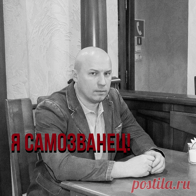 Я не имею права называться специалистом.

Я не достоин ни хорошего отношения, ни вообще чего-то хорошего. Я не соответствую никаким нормам, рамкам, критериям. Как мне взбрело в голову что я могу на что-то рассчитывать и кем-то себя называть. Я очень сильно боюсь совершить когда-нибудь ошибку и меня разоблачат. Придут и скажут: Мы всегда знали, что ты не соответствуешь, что ты какой-то проходимец, что ты самозванец.