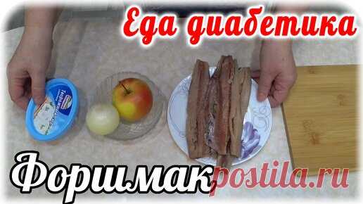 Форшмак из сельди и творожного сыра. Пальчики оближешь. Очень вкусно. Еда диабетика 2 типа. | Наталья Мусина. Еда диабетика. | Дзен