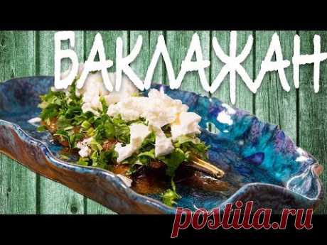 Закуска на Новый год. Баклажан с брынзой. Ресторанный рецепт.