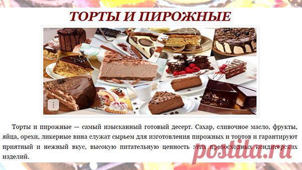 ТОРТЫ И ПИРОЖНЫЕ