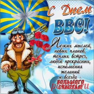 Я с Днем ВВС от души поздравляю
И чистого, мирного неба желаю.
Мотор не подводит пускай никогда,
И мягкой посадка пусть будет всегда.