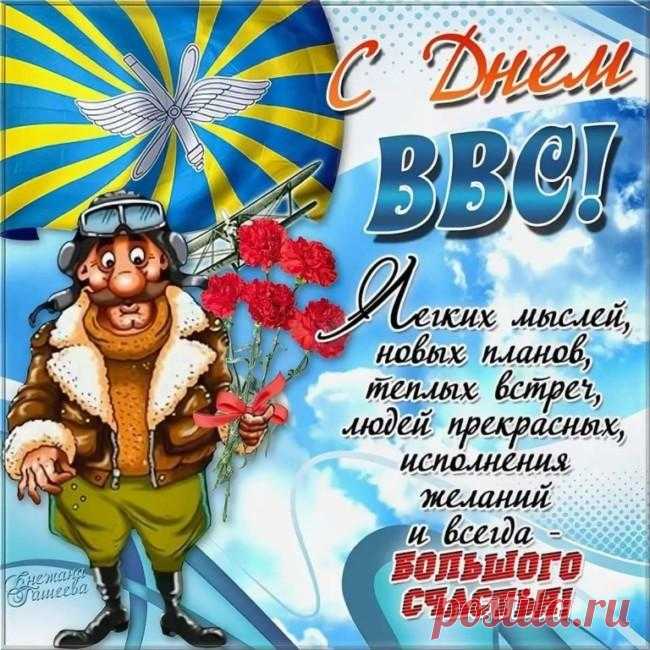 Я с Днем ВВС от души поздравляю
И чистого, мирного неба желаю.
Мотор не подводит пускай никогда,
И мягкой посадка пусть будет всегда.