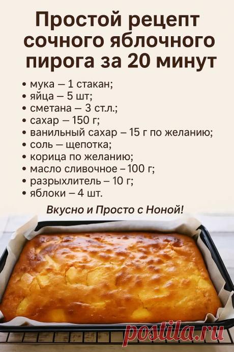 Готовлю такой пирог часто, особенно в сезон яблок.
Получается пирог вкусным и сочным. Идеален для семейного чаепития.

Готовим:
Взбиваем венчиком яйца с щепоткой соли и сахара.
Добавляем растопленное и остывшее сливочное масло в яичную смесь.
Добавляем сметану, перемешиваем.
Добавляем ванильный сахар и разрыхлитель, снова перемешиваем
Просеиваем муку и добавляем в основную массу, вымешиваем тесто.
Очищенные от кожуры яблоки нарезаем дольками и вмешиваем в тесто.
Выкладывае...