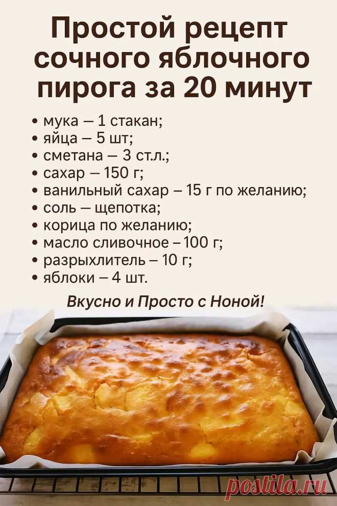 Готовлю такой пирог часто, особенно в сезон яблок.
Получается пирог вкусным и сочным. Идеален для семейного чаепития.

Готовим:
Взбиваем венчиком яйца с щепоткой соли и сахара.
Добавляем растопленное и остывшее сливочное масло в яичную смесь.
Добавляем сметану, перемешиваем.
Добавляем ванильный сахар и разрыхлитель, снова перемешиваем
Просеиваем муку и добавляем в основную массу, вымешиваем тесто.
Очищенные от кожуры яблоки нарезаем дольками и вмешиваем в тесто.
Выкладывае...