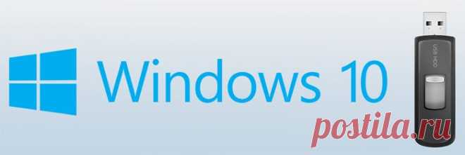 Своими силами: создание загрузочной флешки с тестовой сборкой Windows 10