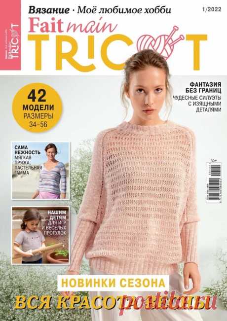 Вязаные проекты в журнале &amp;laquo;Fait main Tricot. Вязание №1 2022&amp;raquo; | Интересные идеи для вдохновения