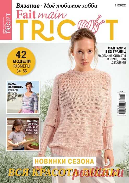 Вязаные проекты в журнале &laquo;Fait main Tricot. Вязание №1 2022&raquo; | Интересные идеи для вдохновения