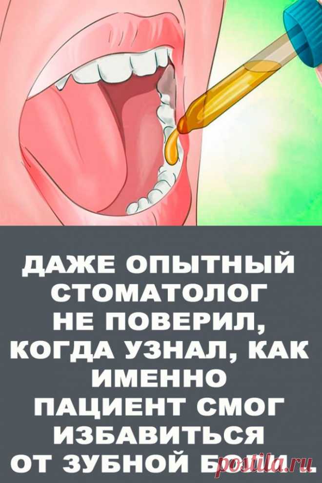 Даже Опытный стоматолог не поверил, когда узнал, как именно пациент смог избавиться от зубной боли .. — Женские Советы