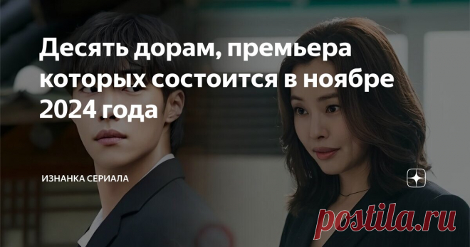 Десять дорам, премьера которых состоится в ноябре 2024 года Статья автора «Изнанка сериала» в Дзене ✍: Их премьеру точно не стоит пропускать. Октябрь уже близится к концу, а значит впереди нас ждет месяц новых, ярких премьер корейского кинематографа.