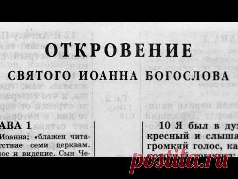 Библия. Откровение. Новый Завет (читает Александр Бондаренко)