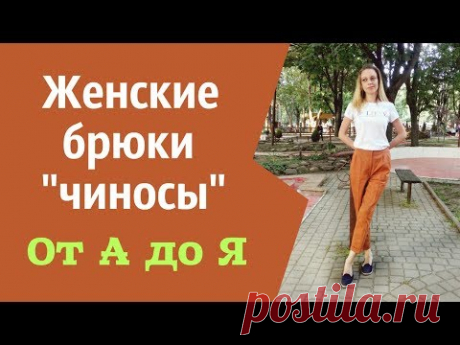 Классические брюки "чиносы" со стрелками. Как сшить?