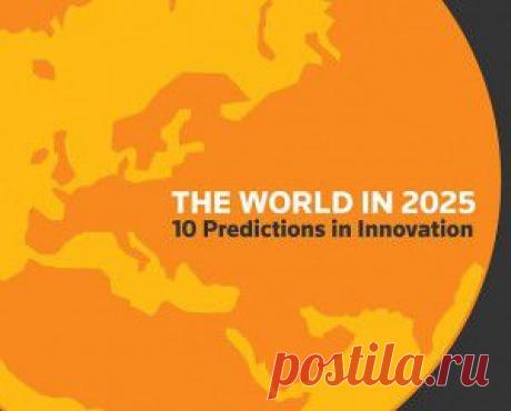 Каким будет мир в 2025 году?