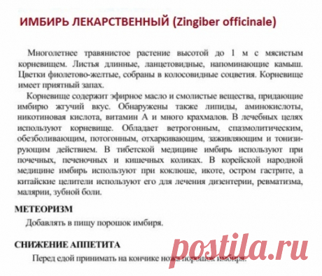 Имбирь лекарственный.
Травник. Золотые рецепты народной медицины. Универсальный справочник. Москва 2007
