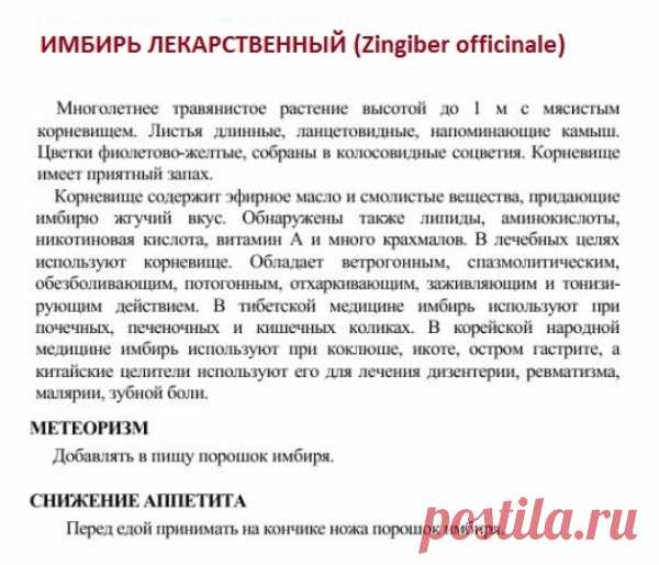 Имбирь лекарственный.
Травник. Золотые рецепты народной медицины. Универсальный справочник. Москва 2007