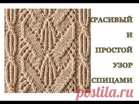 Простой и красивый узор. МК + схема. Вязание спицами.