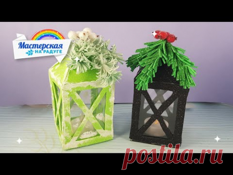 Волшебный НОВОГОДНИЙ ФОНАРЬ своими руками. DIY
