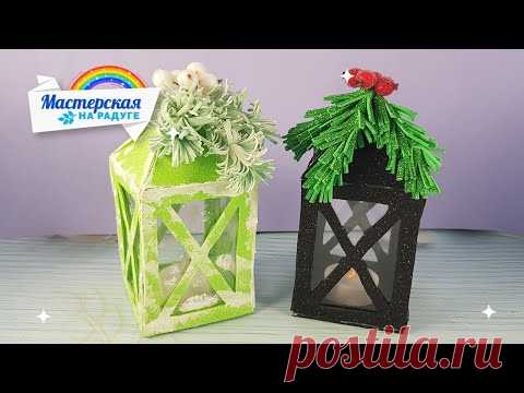 Волшебный НОВОГОДНИЙ ФОНАРЬ своими руками. DIY