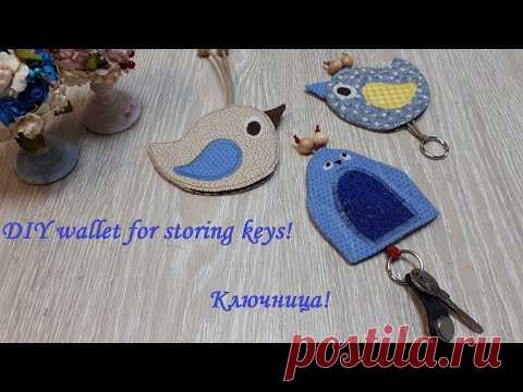 2 варианта - текстильных ключниц или куда пристроить остатки ткани! DIY wallet for storing keys!
