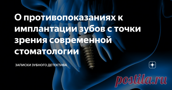О противопоказаниях к имплантации зубов с точки зрения современной стоматологии Вопрос противопоказаний очень обширный и интересный. Разберемся в нем поподробнее.
